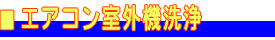 エアコン室外機洗浄