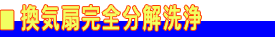 換気扇完全分解洗浄