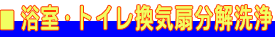 浴室・トイレ換気扇分解洗浄